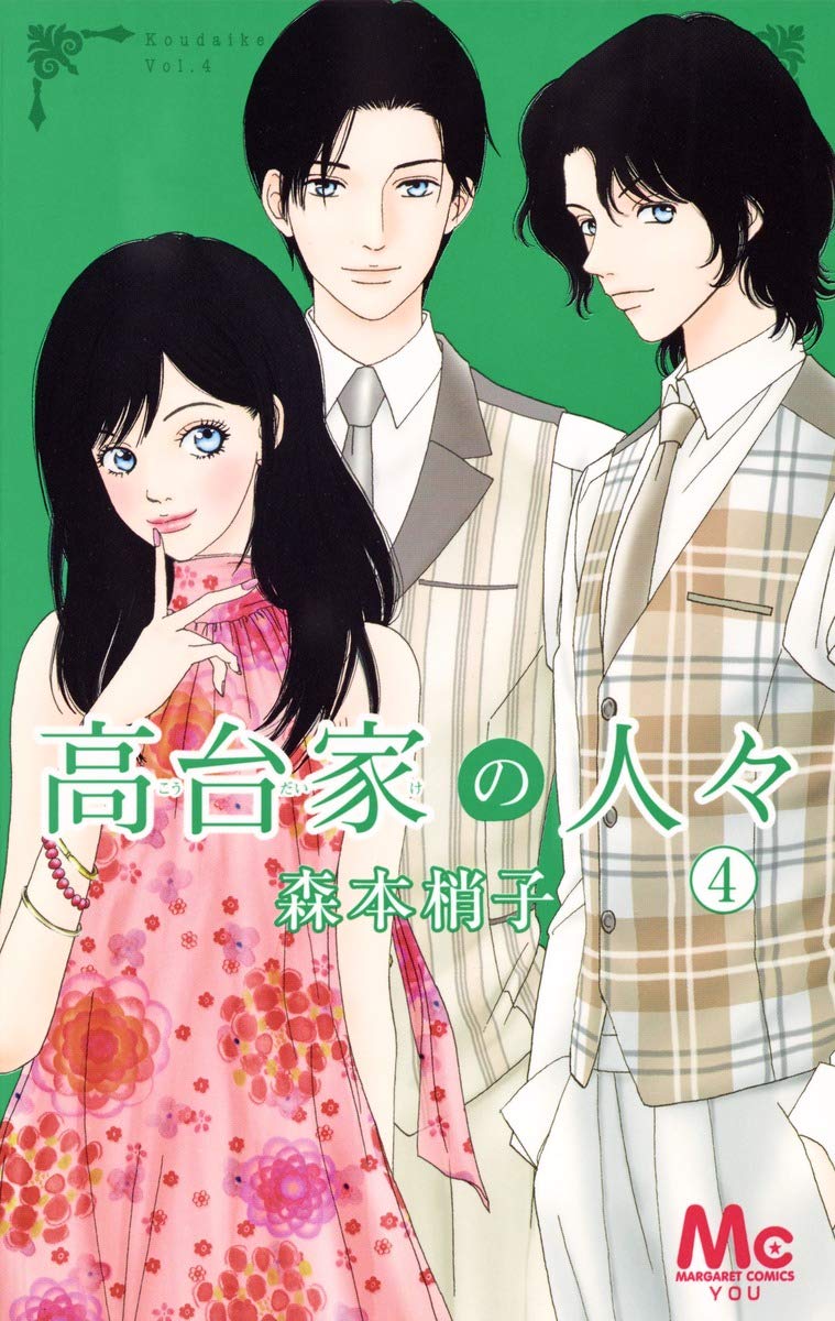 Amazon.co.jp: 高台家の人々 4 (マーガレットコミックス) : 森本 梢子: 本